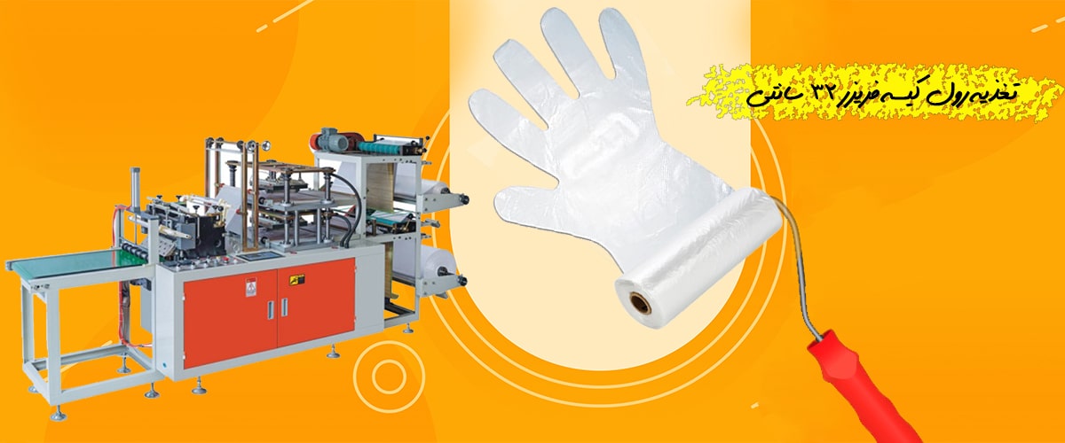 دستگاه تولید دستکش یکبار مصرف